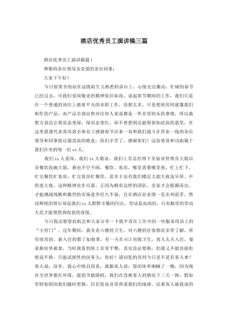 酒店优秀员工演讲稿三篇