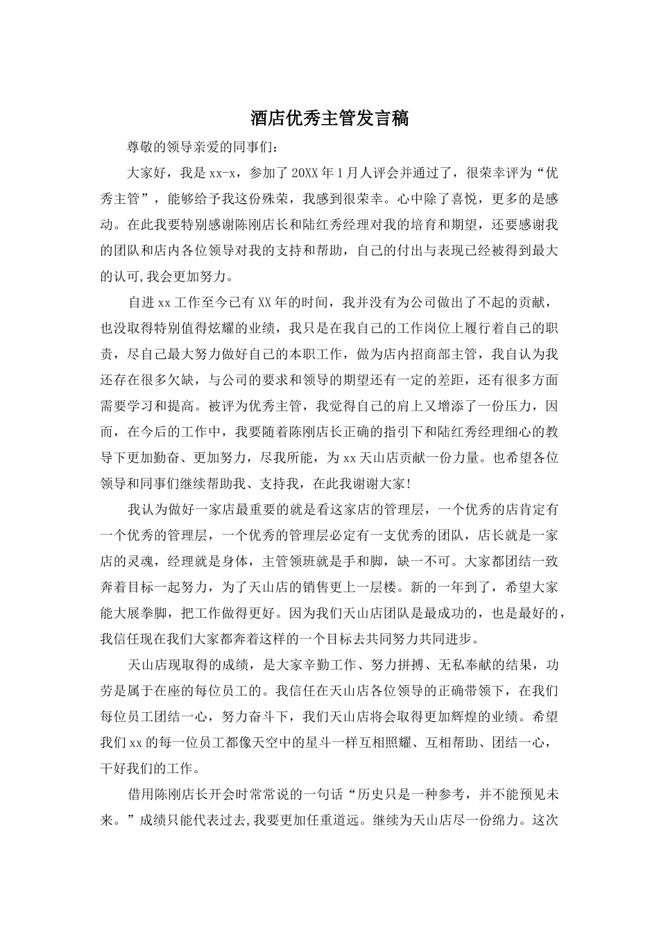 酒店优秀主管发言稿_第1页