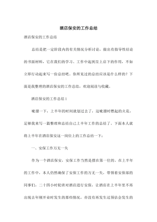 酒店保安的工作总结