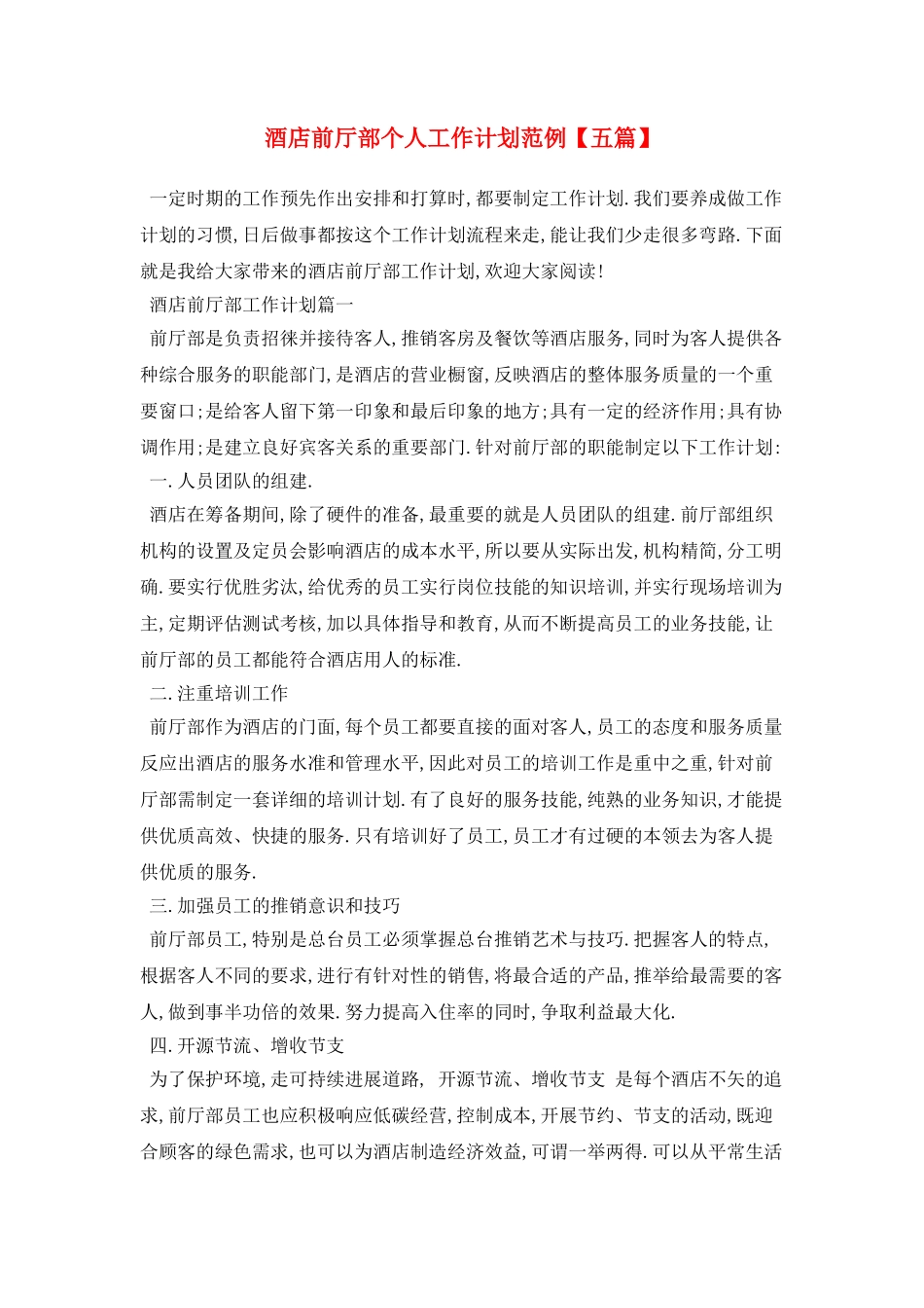 酒店前厅部个人工作计划范例_第1页