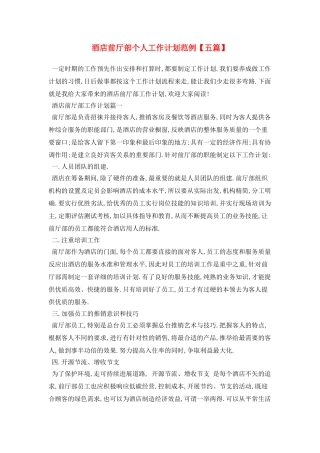 酒店前厅部个人工作计划范例