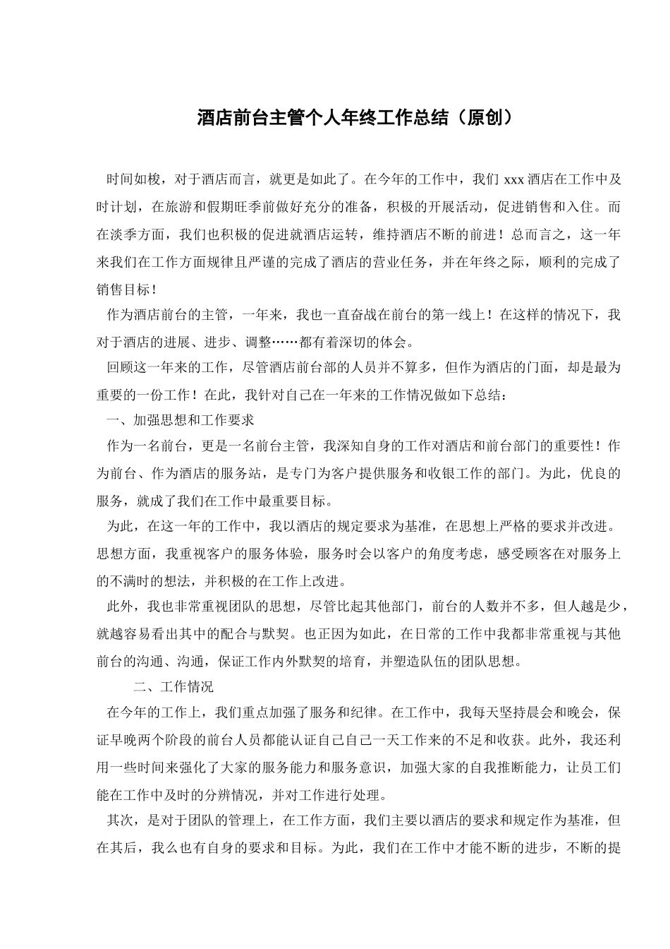 酒店前台主管个人年终工作总结_第1页