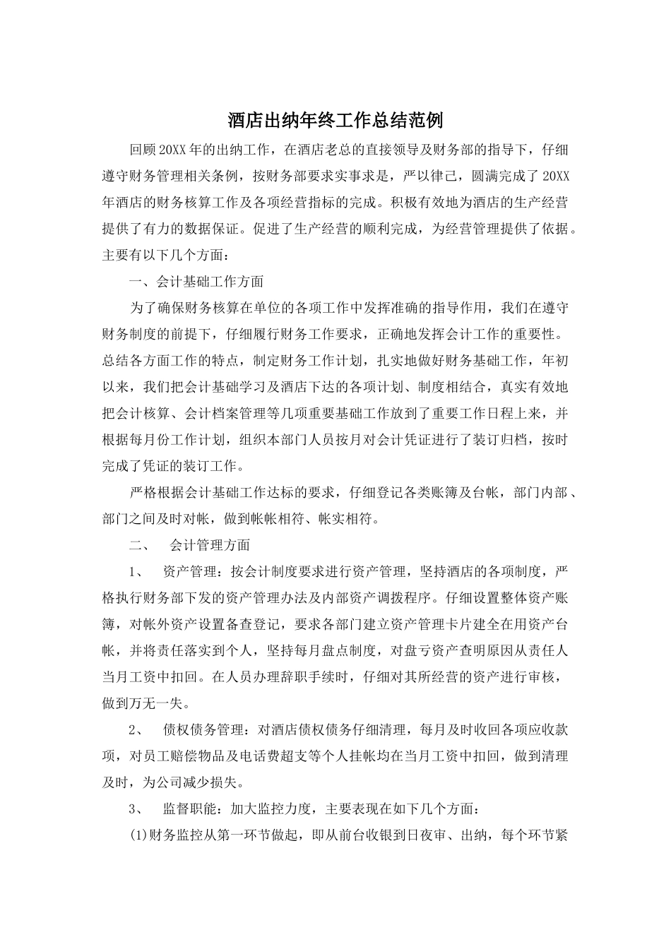 酒店出纳年终工作总结范例_第1页