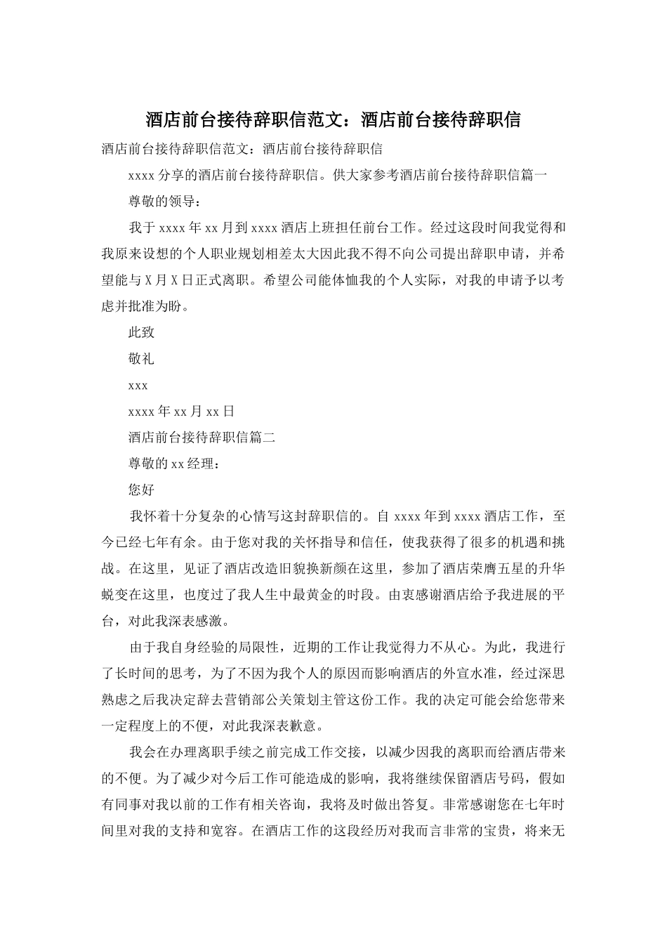 酒店前台接待辞职信范文：酒店前台接待辞职信_第1页