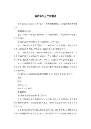 酒店前厅员工辞职信