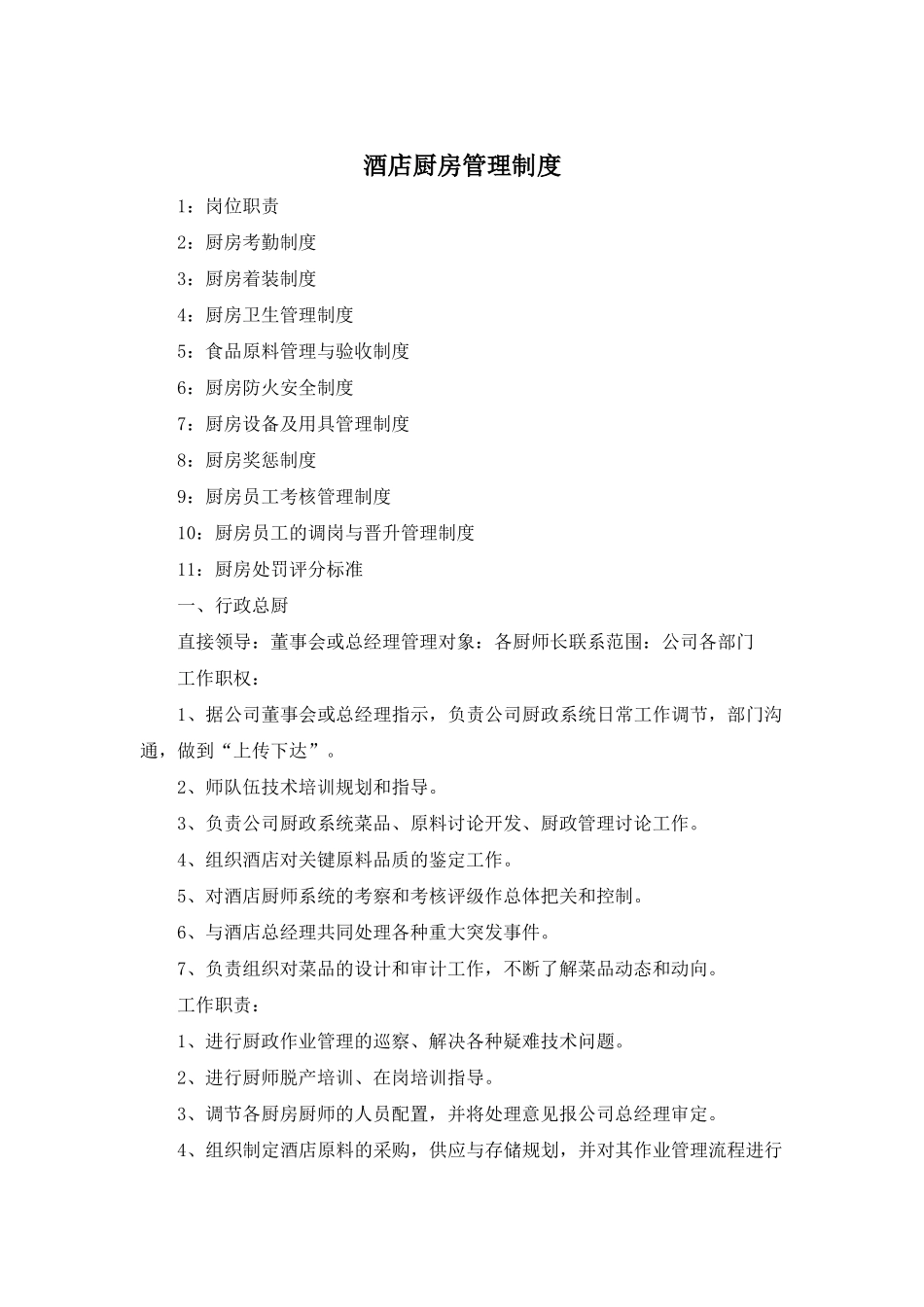 酒店厨房管理制度_第1页