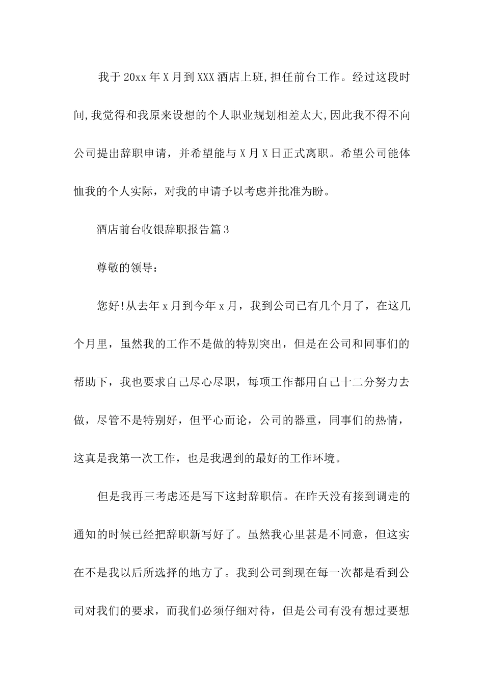 酒店前台收银辞职报告汇总5篇_第2页