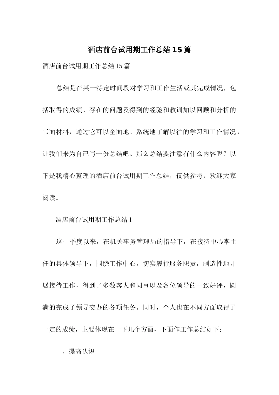 酒店前台试用期工作总结15篇_第1页
