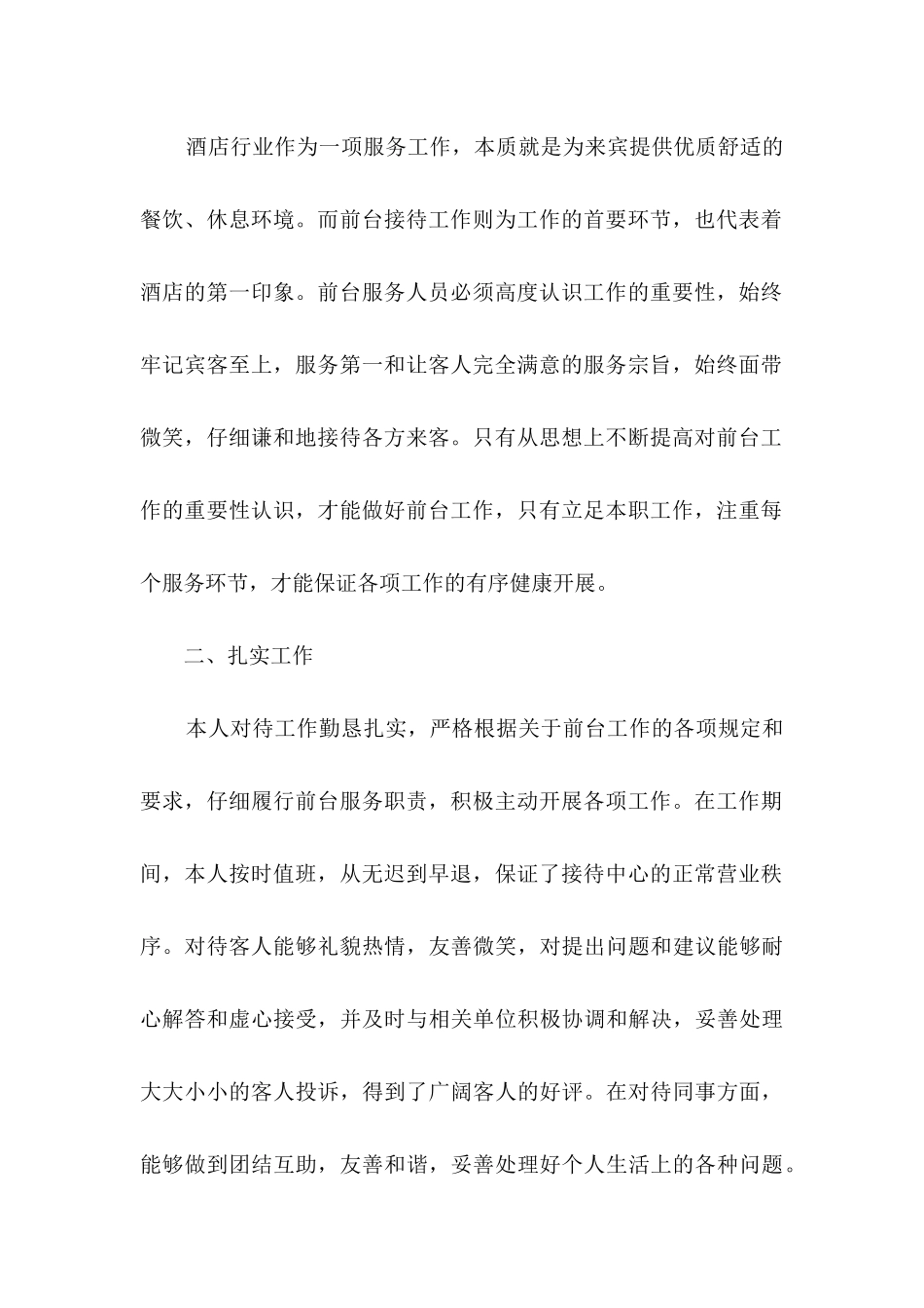 酒店前台试用期工作总结15篇_第2页