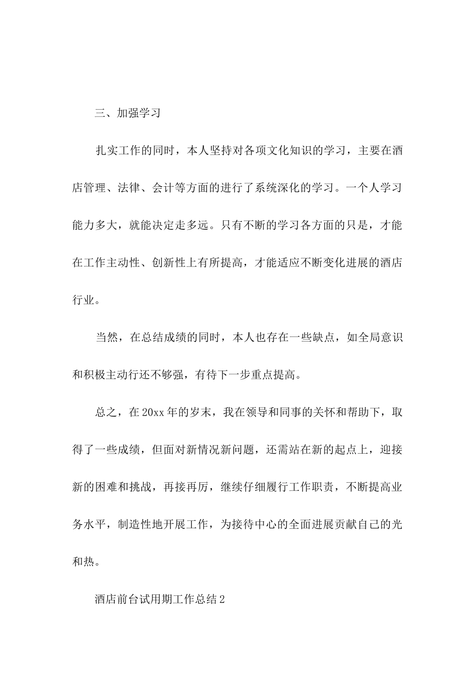 酒店前台试用期工作总结15篇_第3页