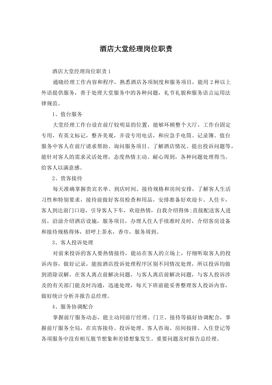 酒店大堂经理岗位职责_第1页