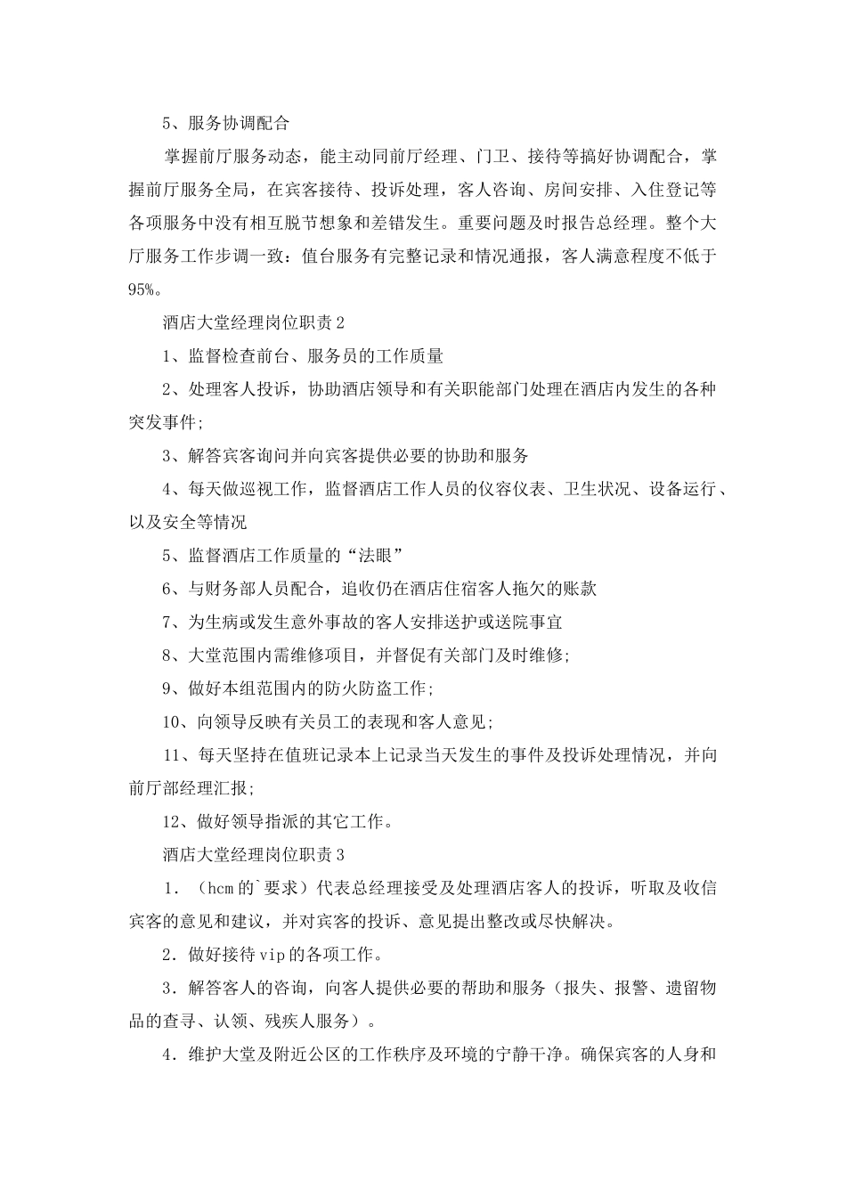 酒店大堂经理岗位职责_第2页