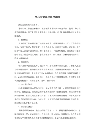 酒店大堂经理岗位职责