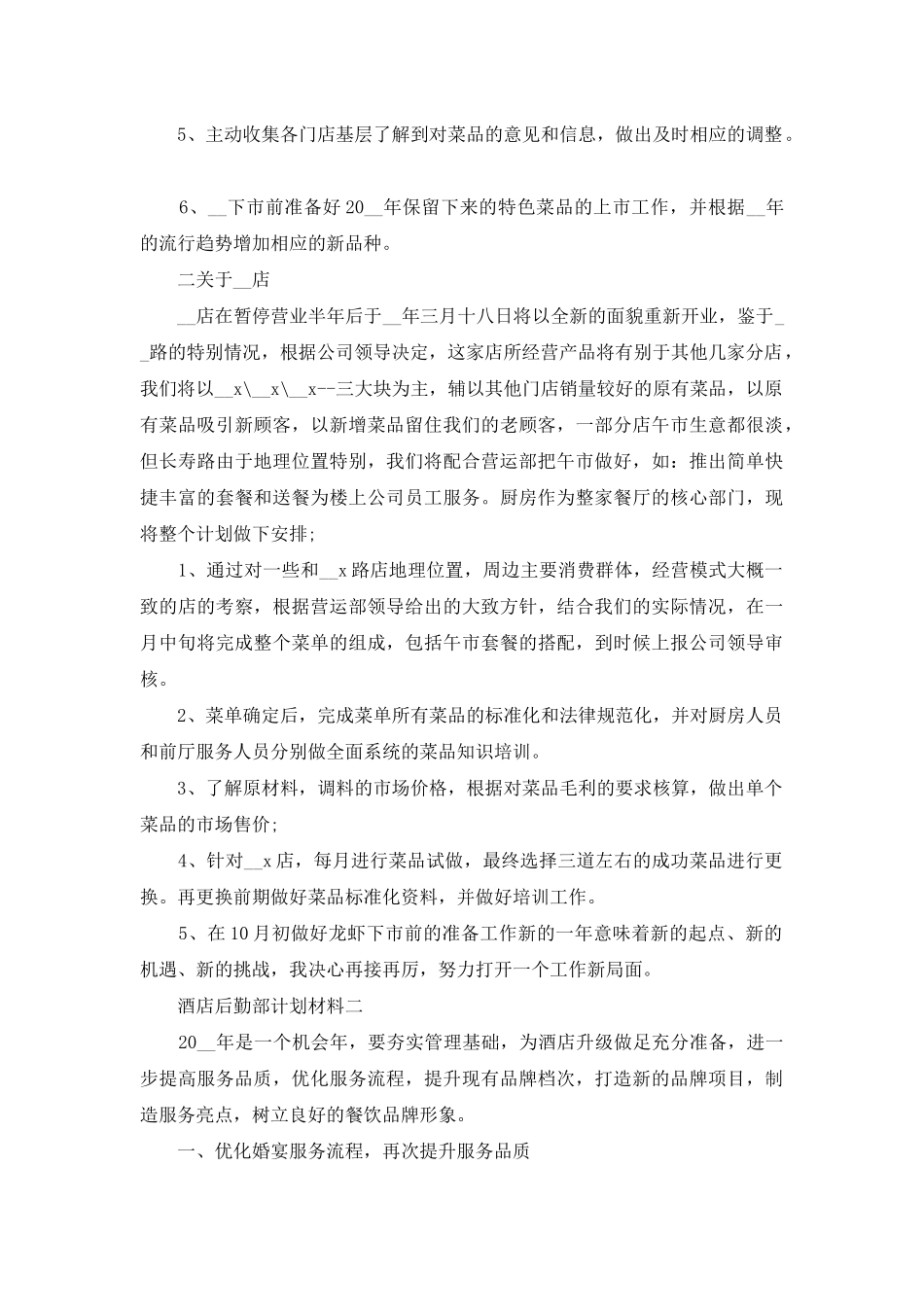 酒店后勤部计划材料_第2页