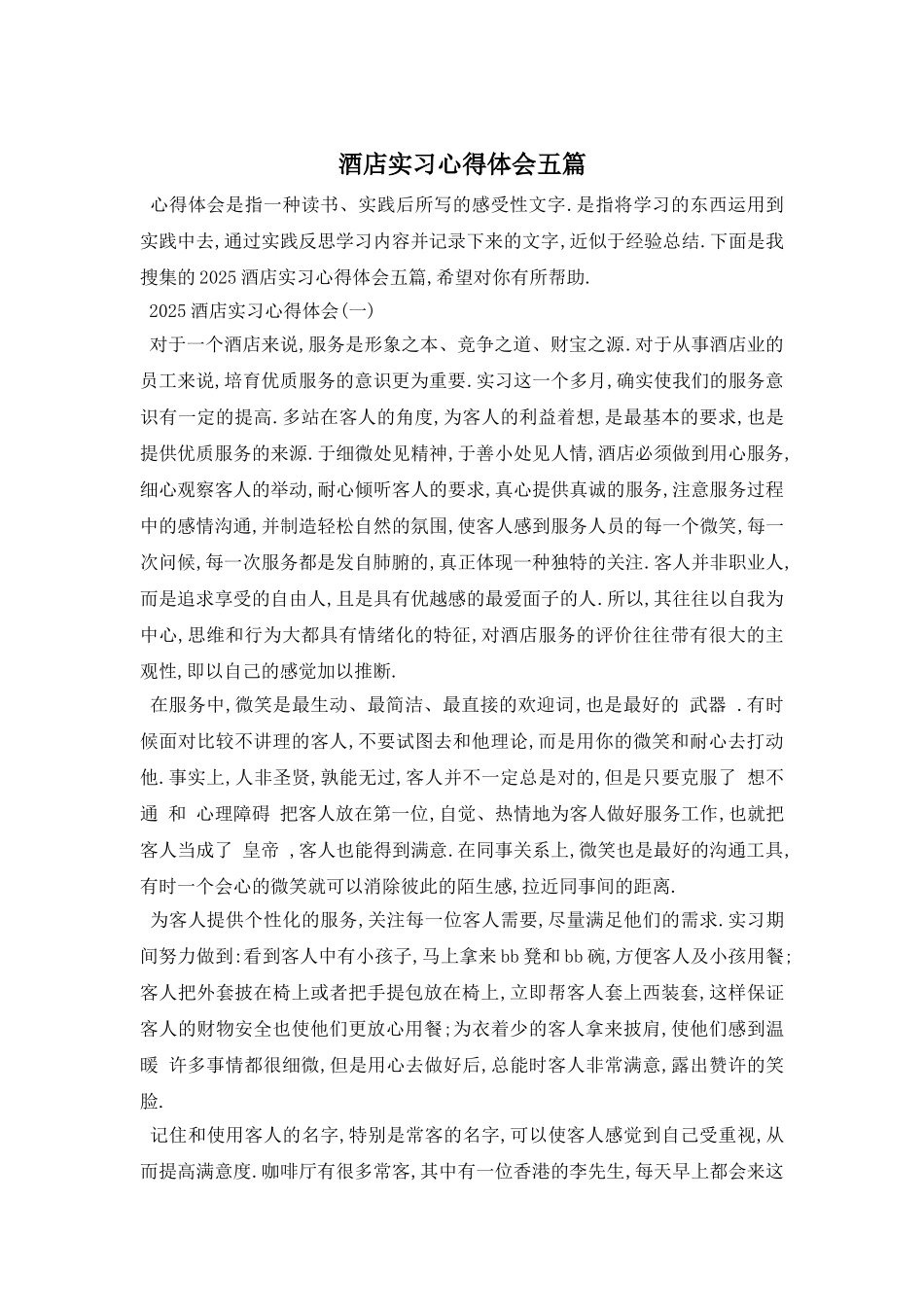酒店实习心得体会五篇_第1页