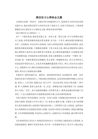 酒店实习心得体会五篇