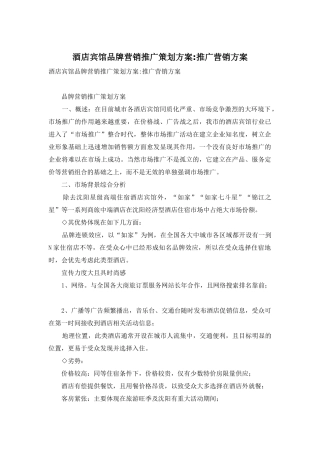 酒店宾馆品牌营销推广策划方案-推广营销方案
