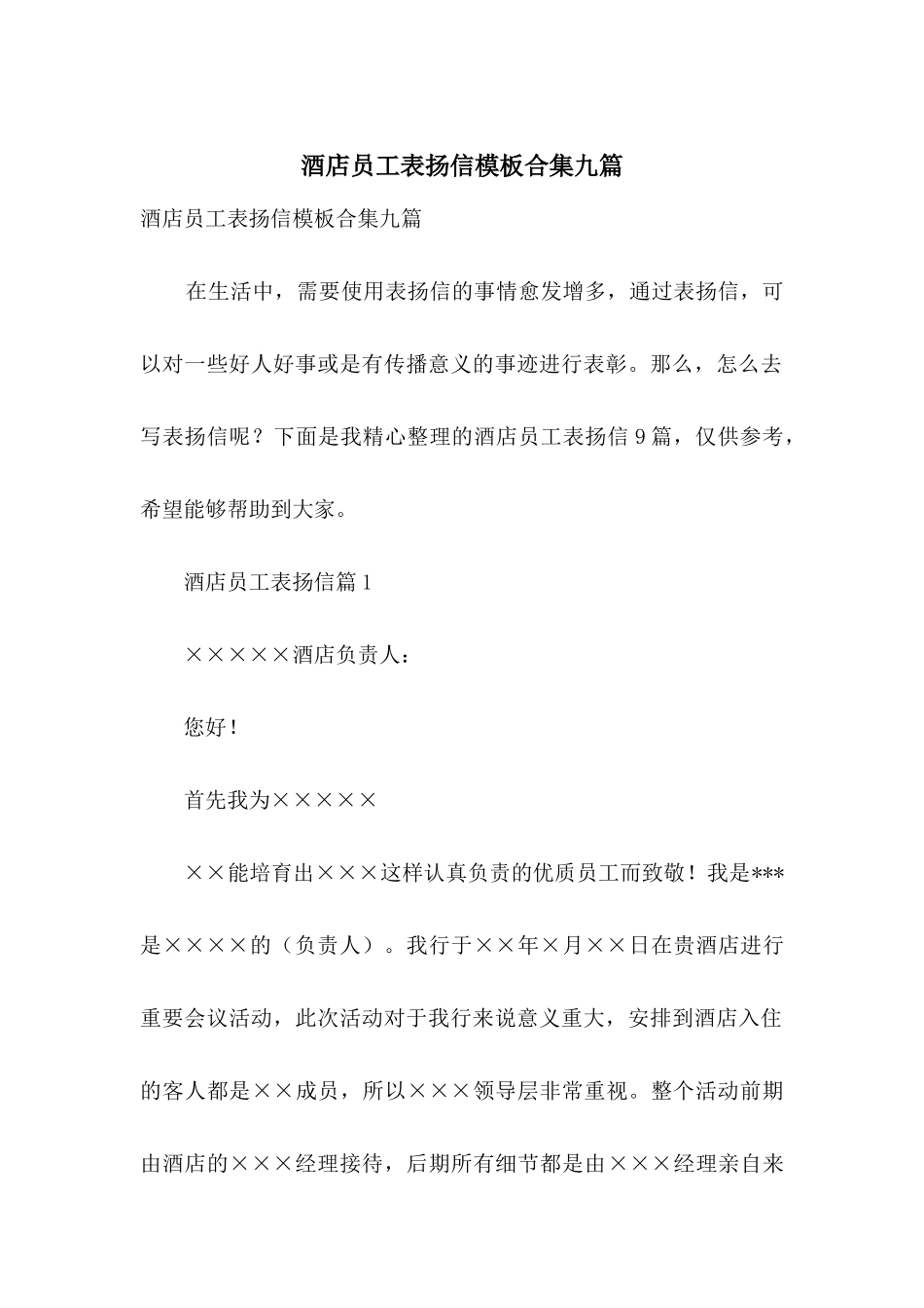 酒店员工表扬信模板合集九篇_第1页