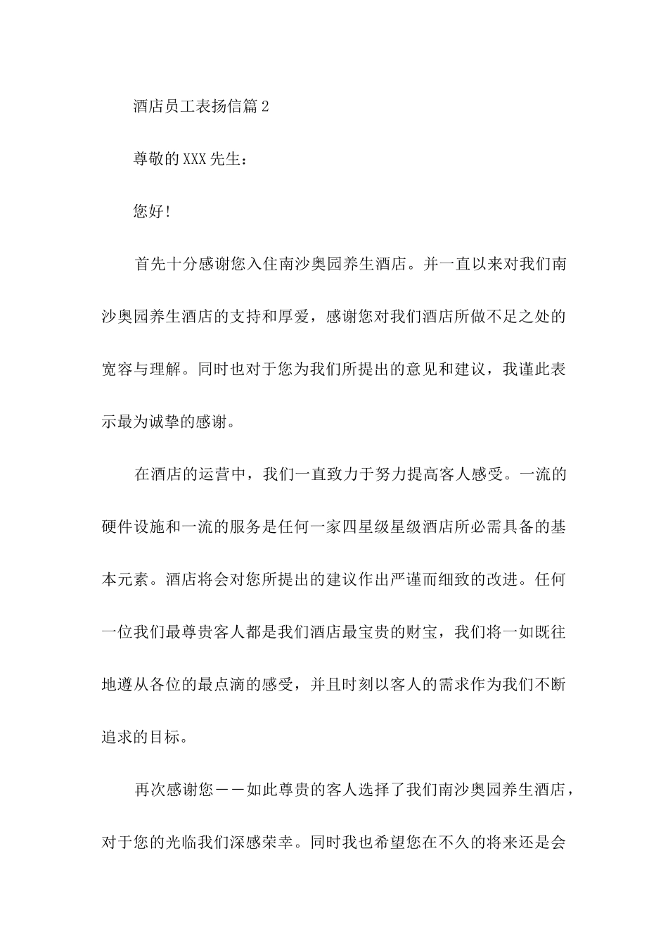 酒店员工表扬信模板合集九篇_第3页