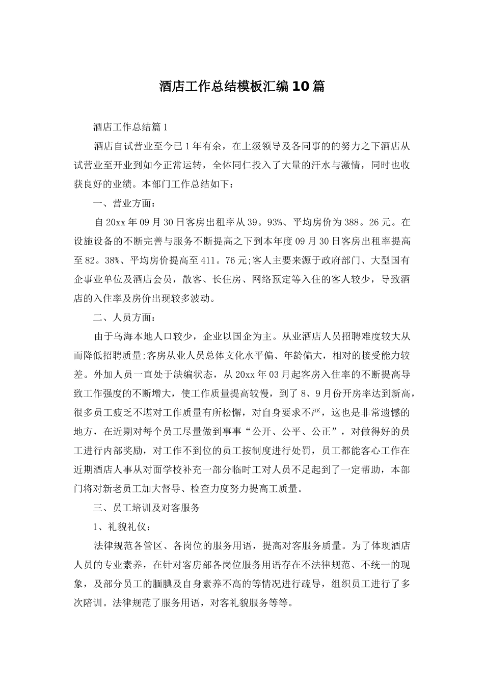 酒店工作总结模板汇编10篇-1_第1页