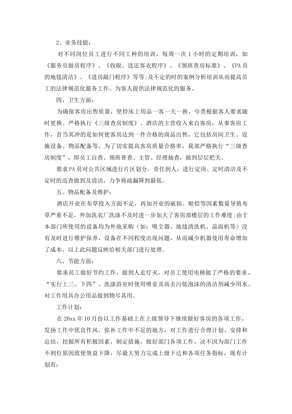 酒店工作总结模板汇编10篇-1_第2页