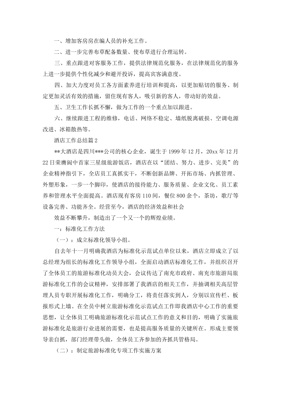 酒店工作总结模板汇编10篇-1_第3页