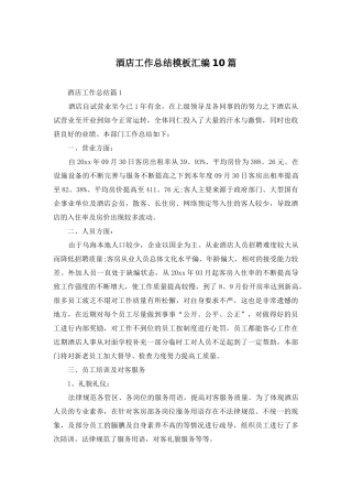 酒店工作总结模板汇编10篇-1