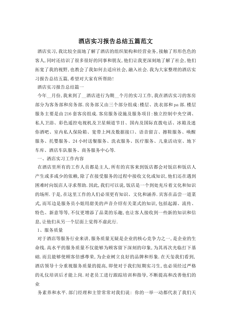 酒店实习报告总结五篇范文_第1页