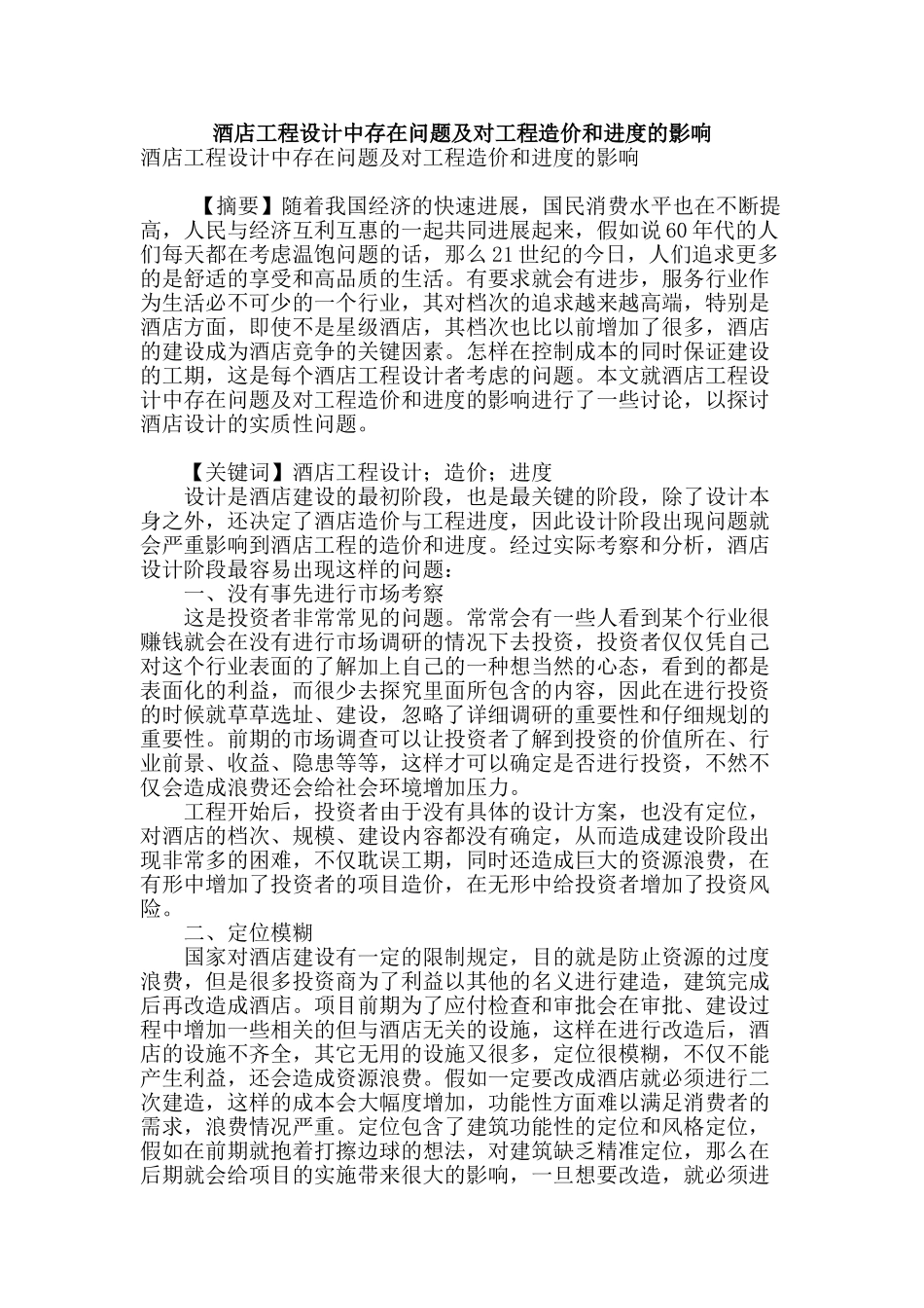酒店工程设计中存在问题及对工程造价和进度的影响_第1页