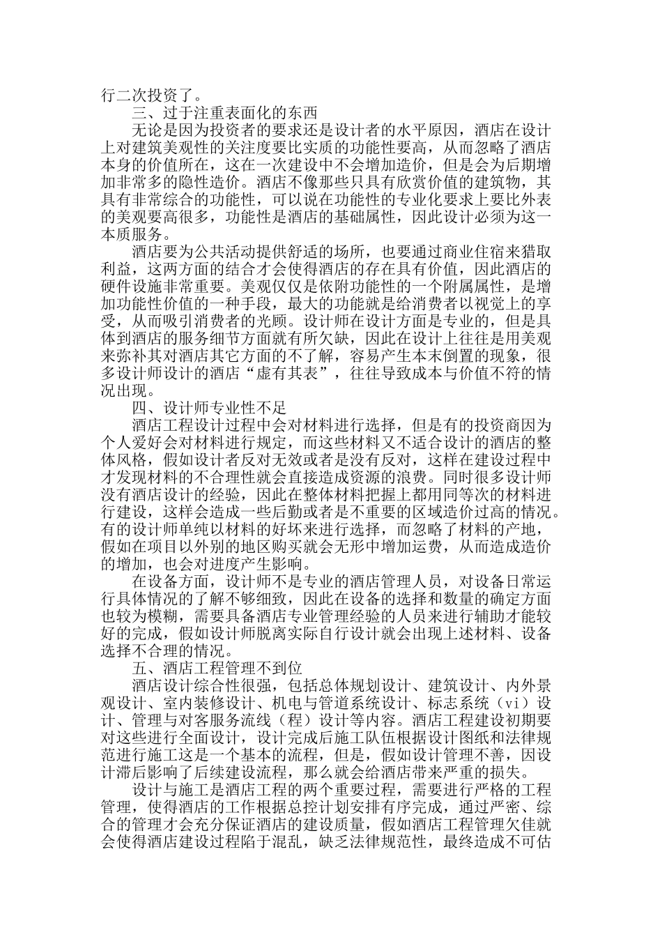 酒店工程设计中存在问题及对工程造价和进度的影响_第2页