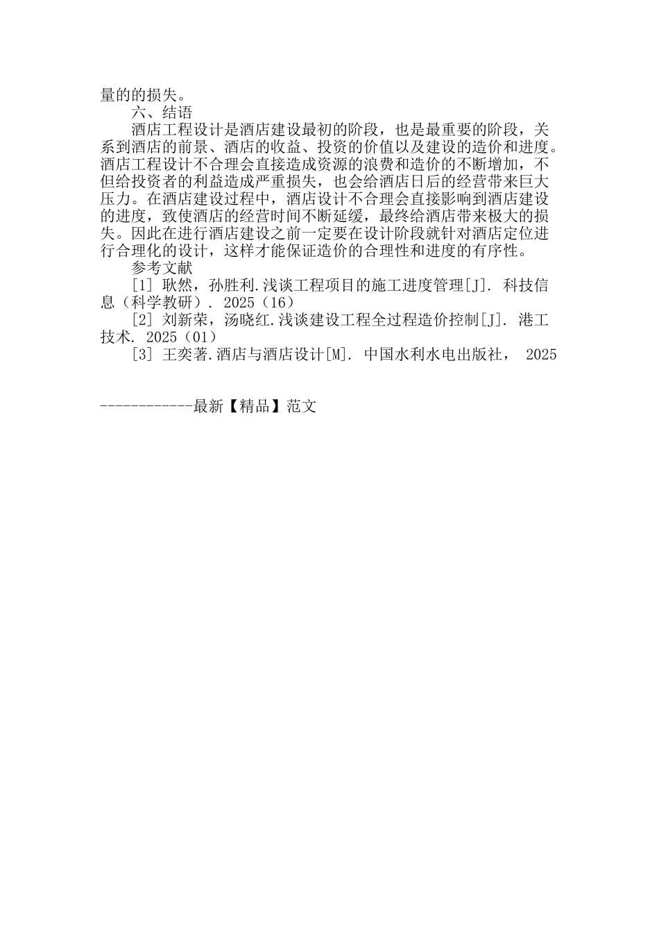 酒店工程设计中存在问题及对工程造价和进度的影响_第3页
