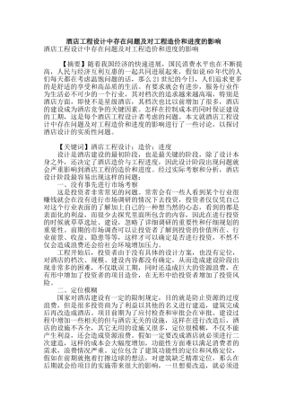 酒店工程设计中存在问题及对工程造价和进度的影响