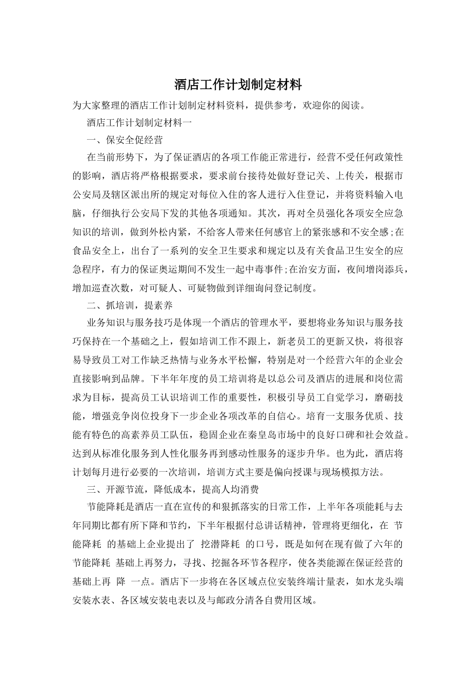 酒店工作计划制定材料_第1页