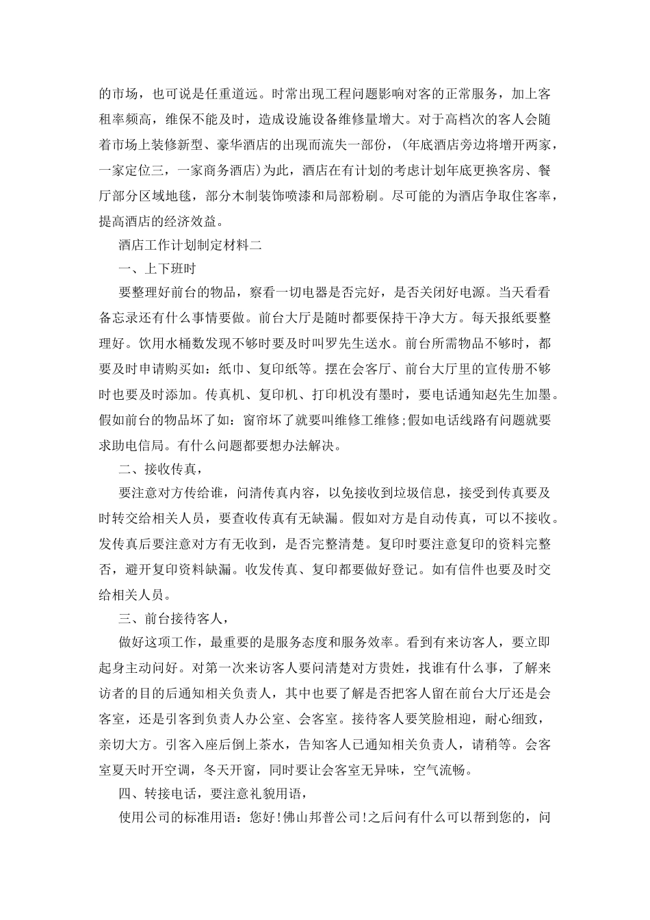 酒店工作计划制定材料_第3页