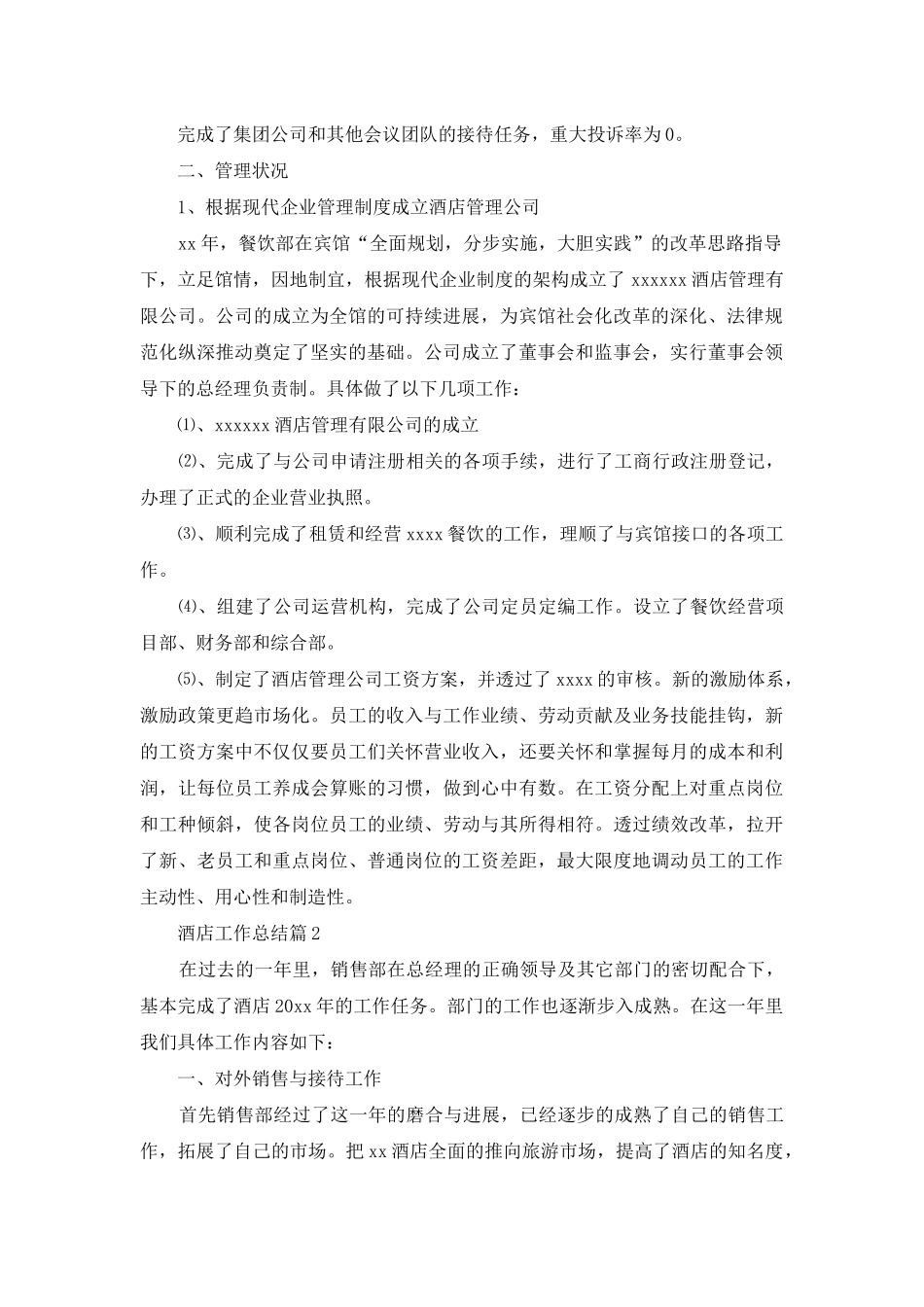 酒店工作总结范文六篇_第2页