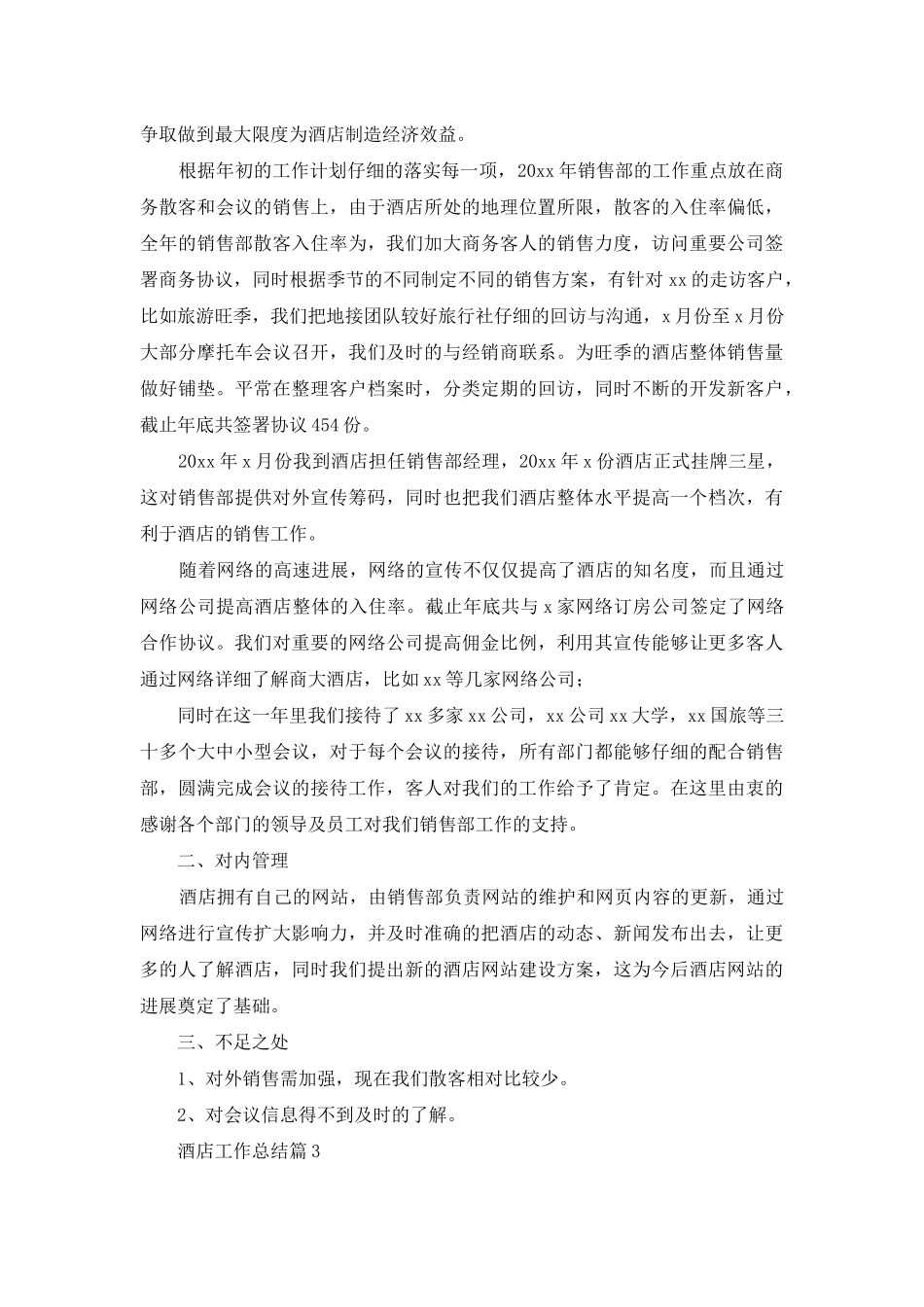 酒店工作总结范文六篇_第3页