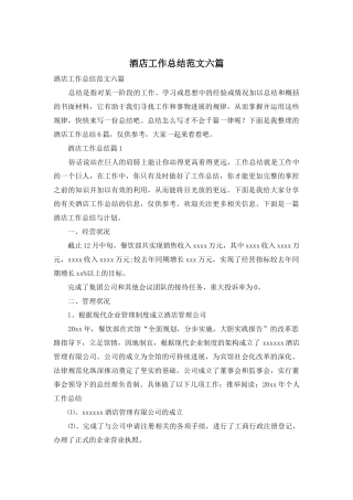酒店工作总结范文六篇