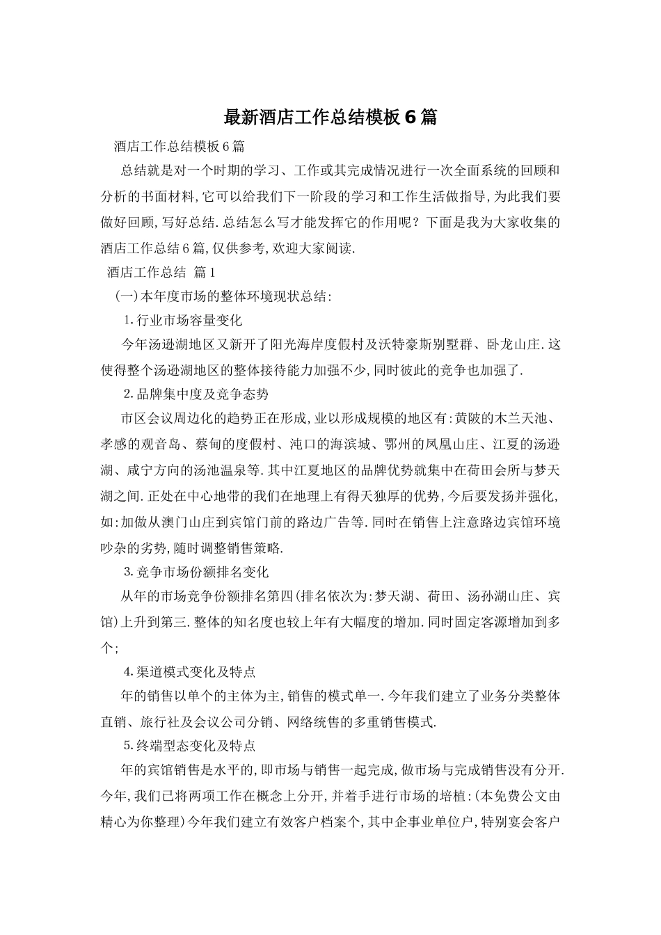 酒店工作总结模板6篇_第1页