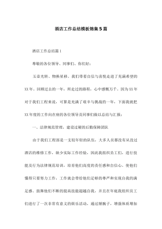 酒店工作总结模板锦集5篇