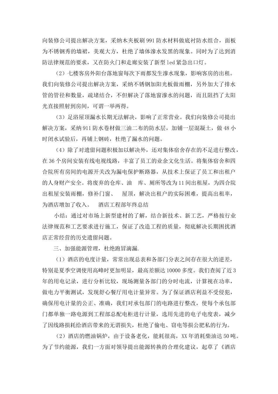 酒店工程部工作总结_第2页