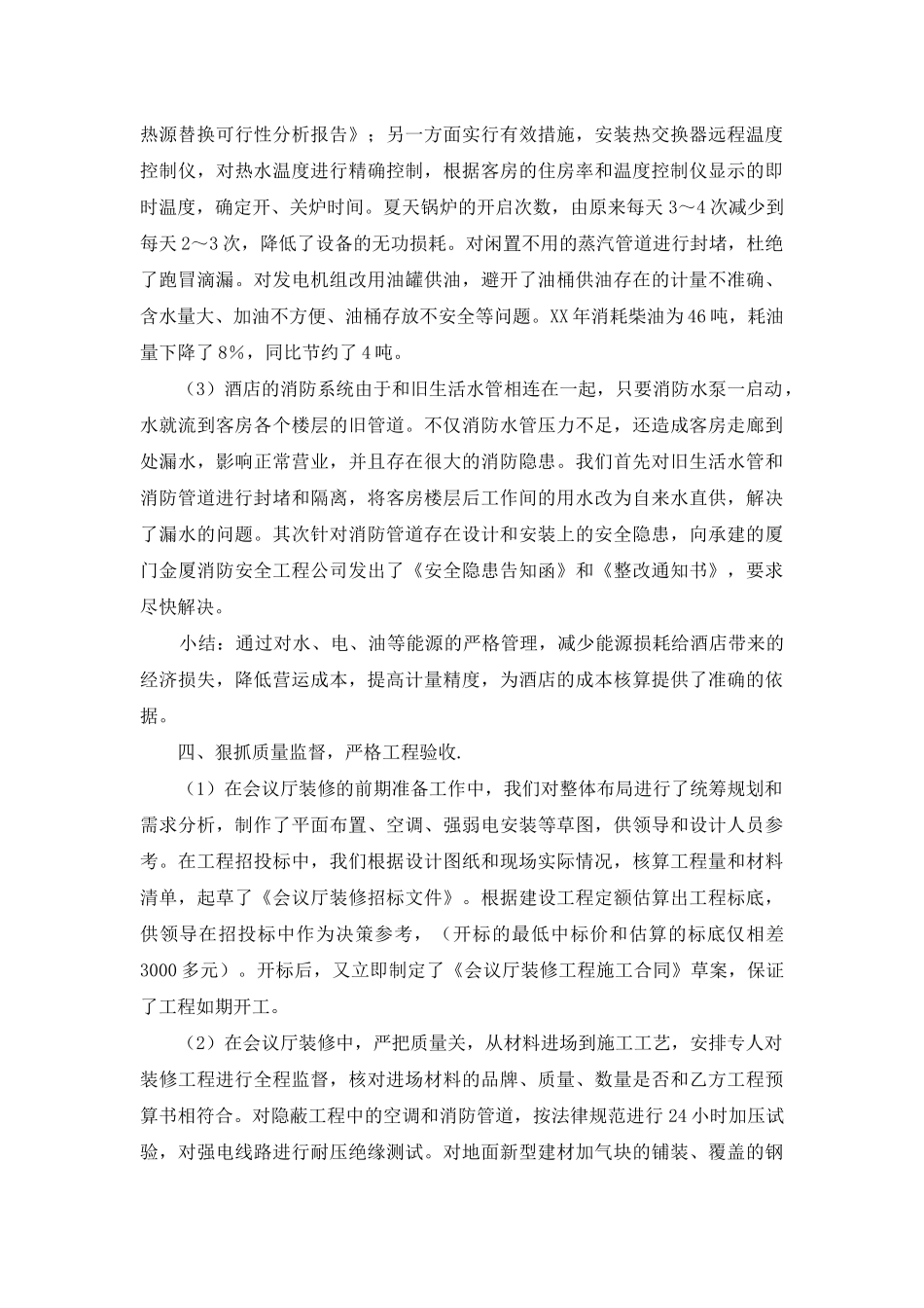 酒店工程部工作总结_第3页