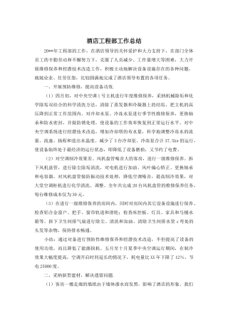 酒店工程部工作总结
