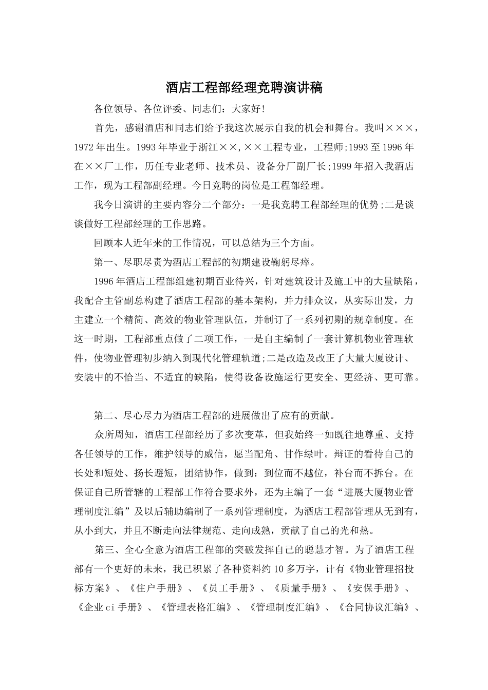 酒店工程部经理竞聘演讲稿_第1页