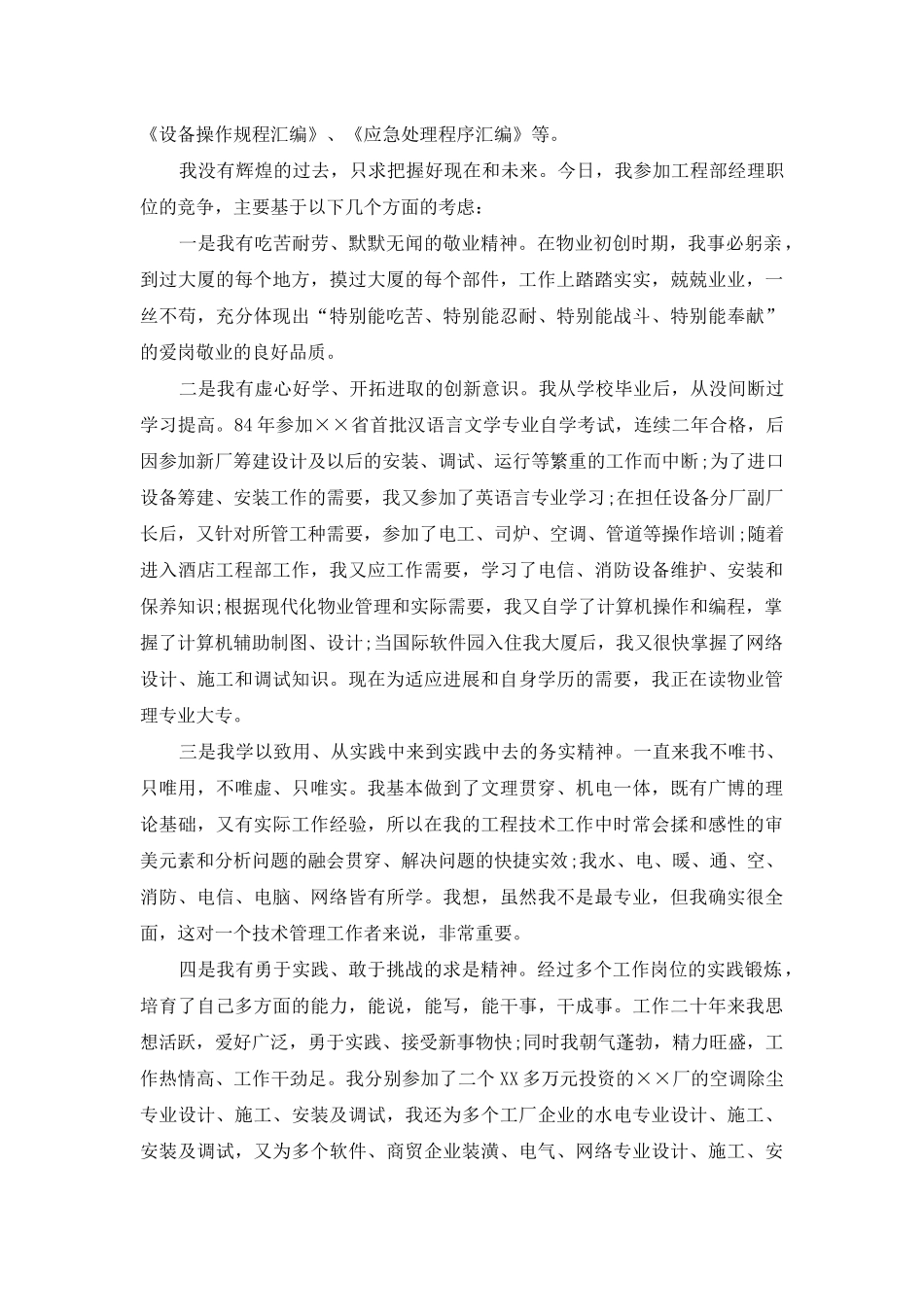 酒店工程部经理竞聘演讲稿_第2页