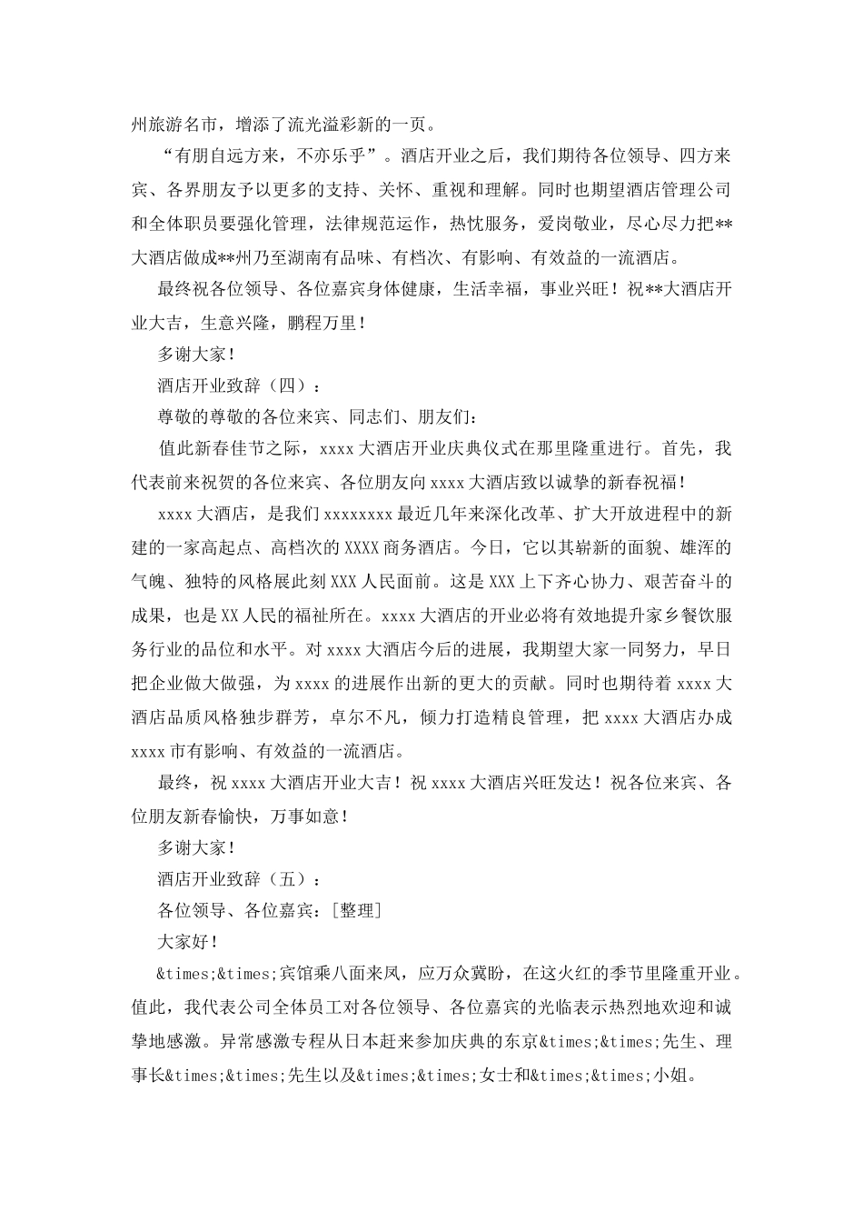 酒店开业致辞15篇_第3页
