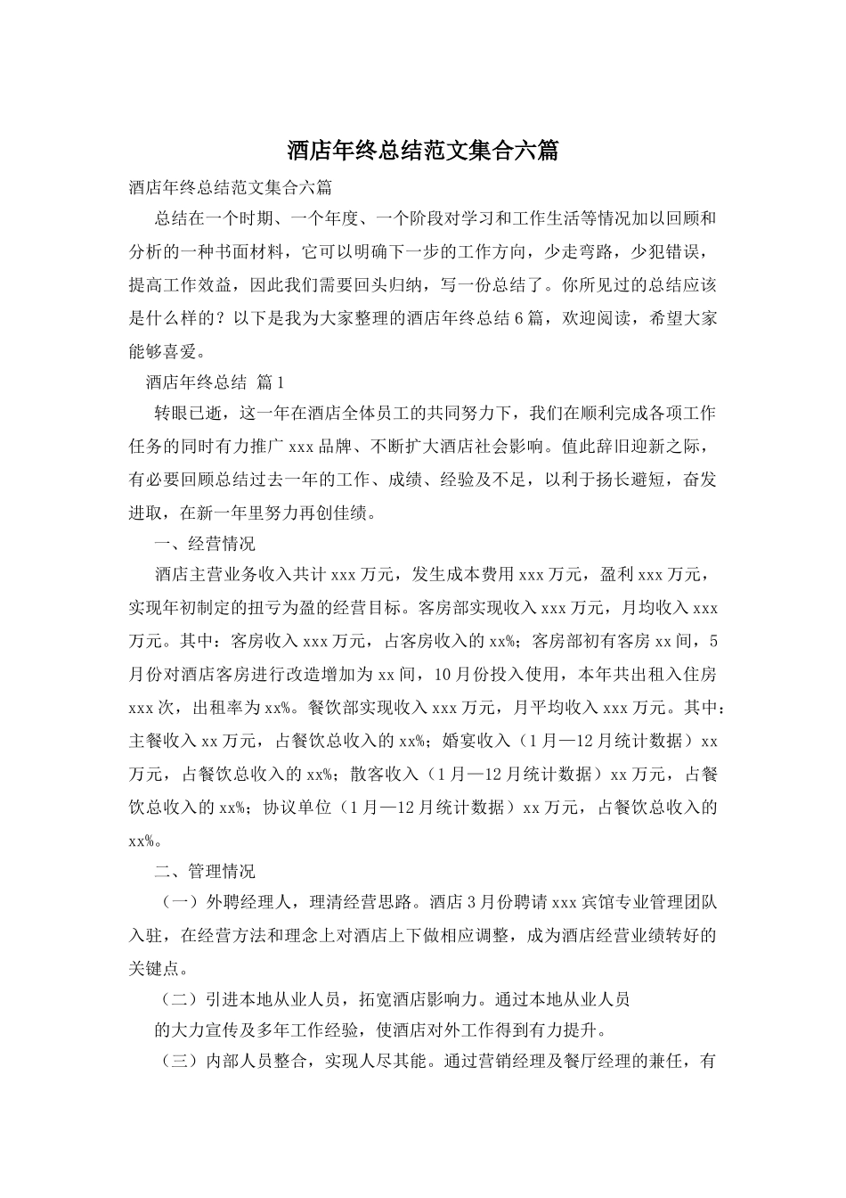 酒店年终总结范文集合六篇_第1页