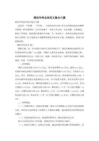 酒店年终总结范文集合六篇
