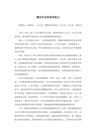 酒店开业欢迎词范文
