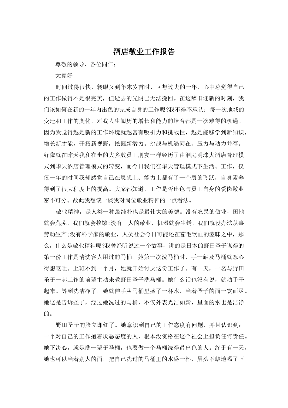 酒店敬业工作报告_第1页