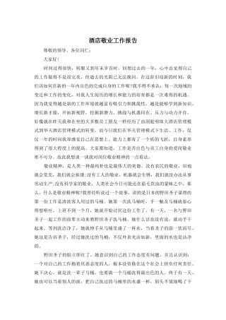 酒店敬业工作报告